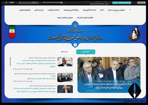 ورود به سایت آموزش و پرورش شهرستان های تهران